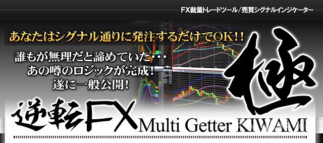 逆転FXマルチゲッター極